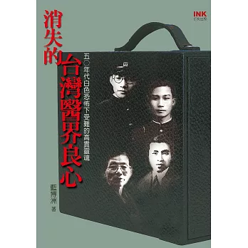 消失的台灣醫界良心 (電子書)