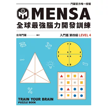 MENSA全球最強腦力開發訓練：門薩官方唯一授權（入門篇第四級） (電子書)