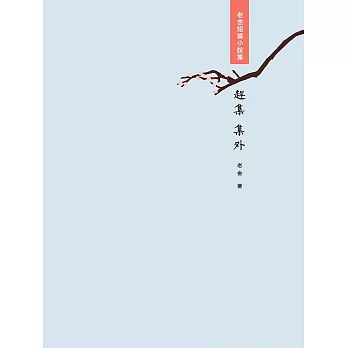 趕集・集外 (電子書)