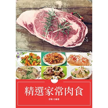 精選家常肉食 (電子書)