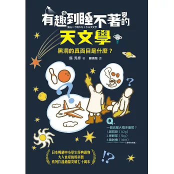 有趣到睡不著的天文學：黑洞的真面目是什麼？ (電子書)