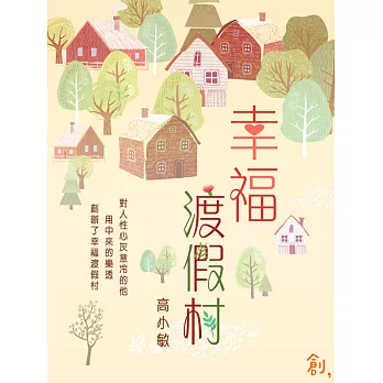 幸福渡假村 (電子書)