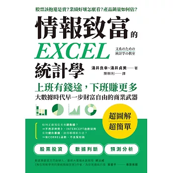 情報致富的EXCEL統計學：：上班有錢途，下班賺更多，大數據時代早一步財富自由的商業武器 (電子書)