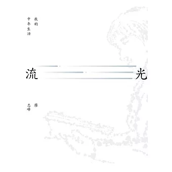 流光 我的中年生活 (電子書)