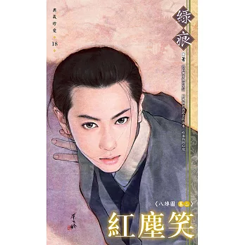 紅塵笑～八陣圖 卷二 (電子書)