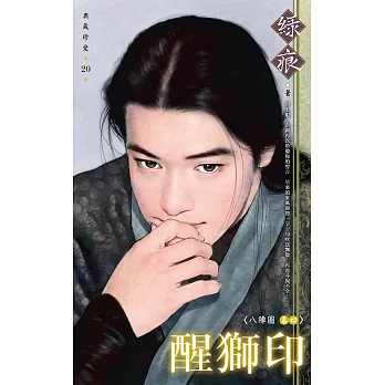 醒獅印～八陣圖 卷四 (電子書)