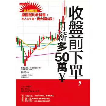 收盤前下單，月薪多50萬￥ (電子書)