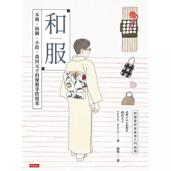 和服：木棉、絲綢、小紋，森田元子的優雅穿搭提案 (電子書)