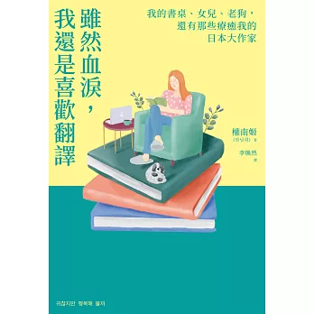 雖然血淚，我還是喜歡翻譯：我的書桌、女兒、老狗，還有那些療癒我的日本大作家 (電子書)