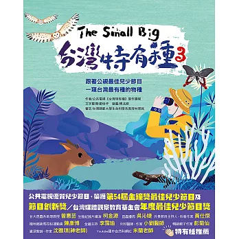 The Small Big台灣特有種3~跟著公視最佳兒少節目一窺台灣最有種的物種 (電子書)
