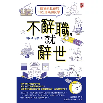 不辭職，就辭世！【廢療系社畜的162個無用反擊】 (電子書)