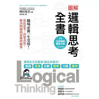 圖解 邏輯思考全書：職場必備一生受用！深度思考、清楚表達，解決問題的思維與應用 (電子書)