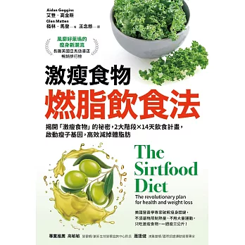 激瘦食物燃脂飲食法：揭開「激瘦食物」的祕密，2大階段×14天飲食計畫，啟動瘦子基因，高效減掉體脂肪 (電子書)