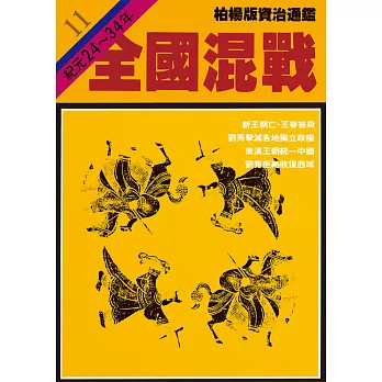 柏楊版資治通鑑第十一冊：全國混戰 (電子書)