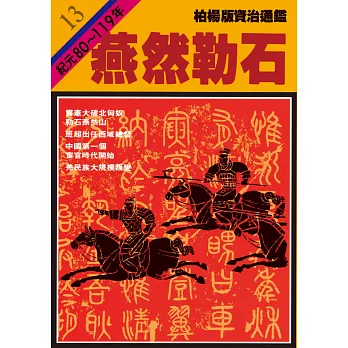 柏楊版資治通鑑第十三冊：燕然勒石 (電子書)