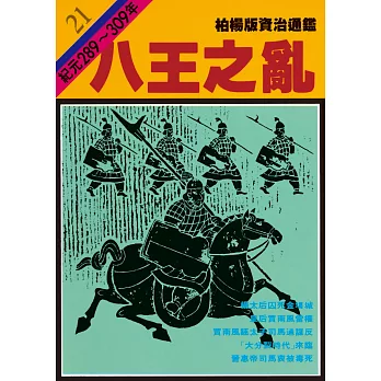 柏楊版資治通鑑第二十一冊：八王之亂 (電子書)