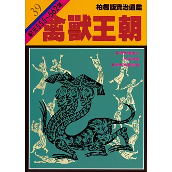 柏楊版資治通鑑第三十九冊：禽獸王朝 (電子書)