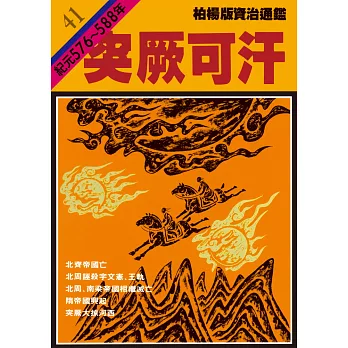 柏楊版資治通鑑第四十一冊：突厥可汗 (電子書)