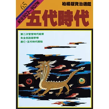 柏楊版資治通鑑第六十五冊：五代時代 (電子書)