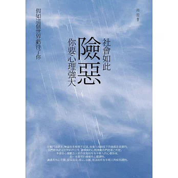 社會如此險惡，你要心理強大：假如這個世界虧待了你 (電子書)