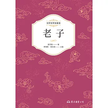 老子──年代新考與思想新詮 (電子書)