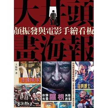 大井頭畫海報：顏振發與電影手繪看板 (電子書)