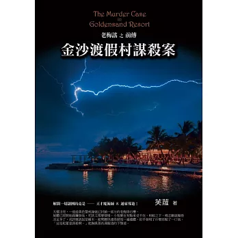 金沙渡假村謀殺案：老梅謠前傳 (電子書)