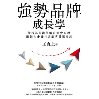 強勢品牌成長學 : 從行為經濟學解盲消費心理, 關鍵六步驟打造顧客首選品牌  /