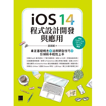iOS 14程式設計開發與應用：奠定基礎概念＋活用開發技巧+引領新手輕鬆上手 (電子書)