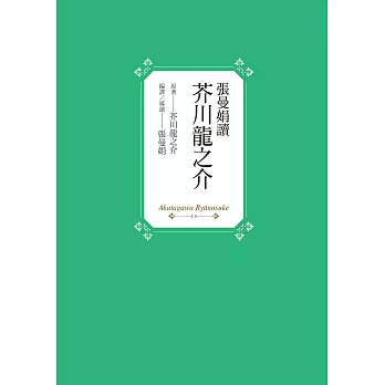 博客來 張曼娟讀芥川龍之介 電子書