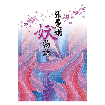 張曼娟妖物誌 /