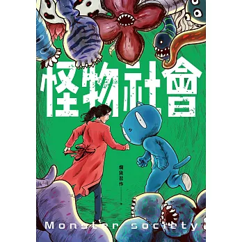 怪物社會 (電子書)