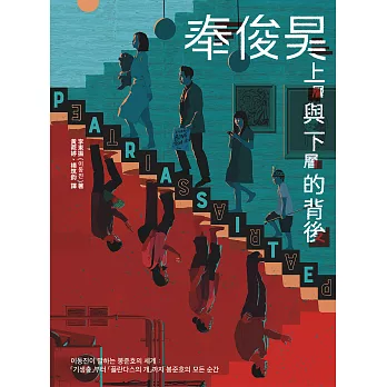 奉俊昊，上層與下層的背後：從《寄生上流》到《綁架門口狗》，20年與創造奉式風格的每個瞬間 (電子書)