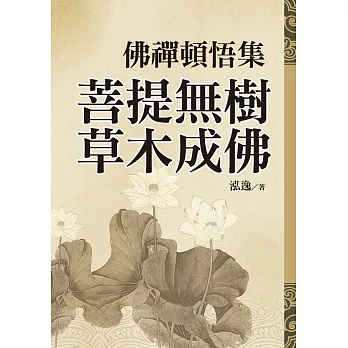 佛禪頓悟集：菩提無樹，草木成佛 (電子書)