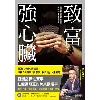 致富強心臟：牌桌上的最強心理鍛鍊，掙脫「我無法 ⁄ 我應該 ⁄ 我沒錢」人生困局 (電子書)