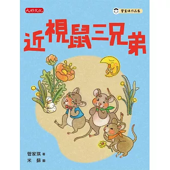 近視鼠三兄弟 /