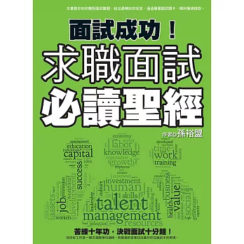 面試成功！求職面試必讀聖經 (電子書)