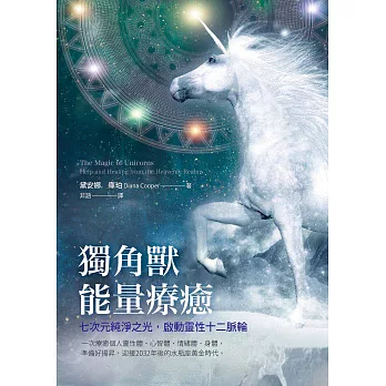 獨角獸能量療癒：七次元純淨之光，啟動靈性十二脈輪 (電子書)