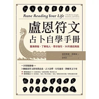 盧恩符文占卜自學手冊：釐清煩惱、了解他人、尋求指引，30天連結高我 (電子書)