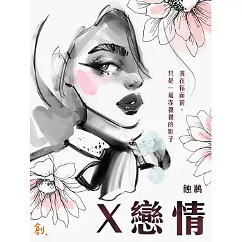 Ｘ戀情 (電子書)