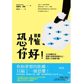 恐懼，你好！百日無懼計畫，從膽小鬼到勇敢做自己，開啟人生無限 (電子書)