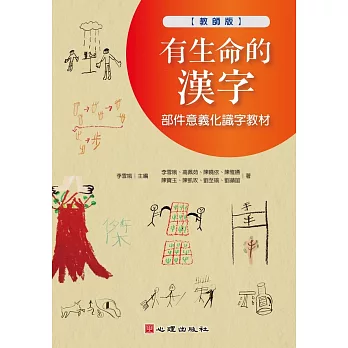 有生命的漢字：部件意義化識字教材(教師版) (電子書)