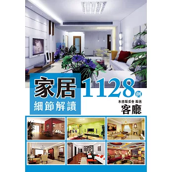 家居細節解讀1128例：客廳 (電子書)