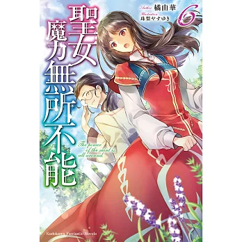 聖女魔力無所不能 (6) (電子書)