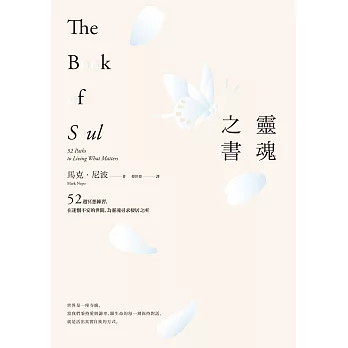 靈魂之書 : 52週冥想練習,在迷惘不安的世間,為靈魂尋求棲居之所 /