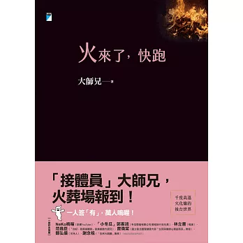 火來了，快跑【附獨家文章-我在火葬場的第兩百天】 (電子書)