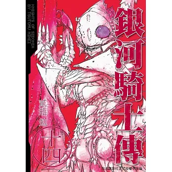 銀河騎士傳14 (電子書)