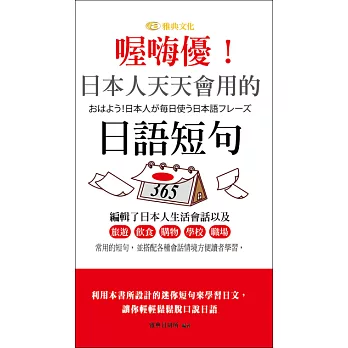 喔嗨優！日本人天天會用的日語短句 (電子書)