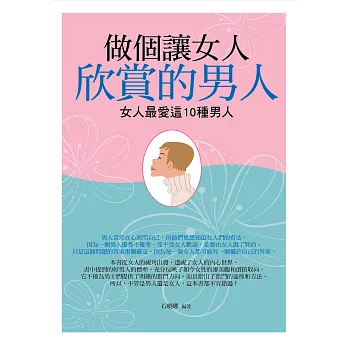 做個讓女人欣賞的男人：女人最愛這10種男人 (電子書)