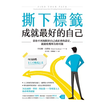 撕下標籤  成就最好的自己：當你不再侷限於自己或社會的設定，就能收穫所有的可能 (電子書)